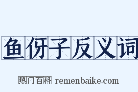 鱼伢子反义词是什么意思的图片